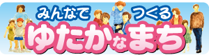 みんなでつくるゆたかなまち