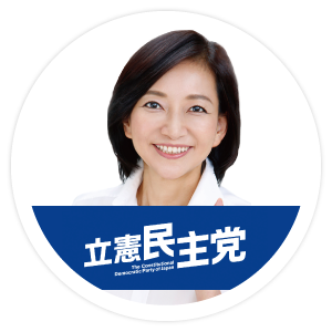参議院議員 牧山 ひろえ